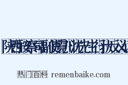 陕西按察司副使霓川沈先生行状反义词是什么意思的图片